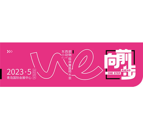 第15屆·青島獸醫師大會,先鋒醫療誠邀您的到來(2023.5.21-2023.5.23)